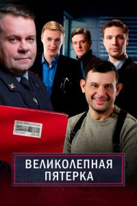 Великолепная пятёрка (2019-2025) смотреть онлайн и скачать с торрента