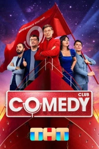 Comedy Club (2005-2026) смотреть онлайн и скачать с торрента