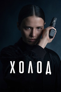 Холод (2026) смотреть онлайн и скачать с торрента