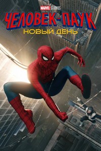 Человек-паук: Новый день (2026)