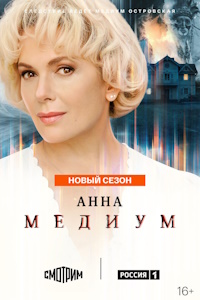 Медиум (2021-2026) смотреть онлайн и скачать с торрента