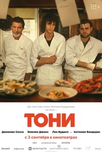 Тони (2026) смотреть онлайн и скачать с торрента