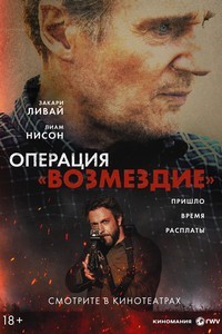 Операция «Возмездие» (2026) смотреть онлайн и скачать с торрента
