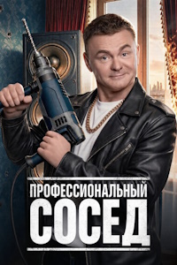 Профессиональный сосед (2026) смотреть онлайн и скачать с торрента