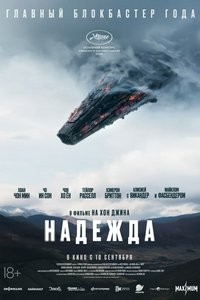 Надежда (2026) смотреть онлайн и скачать с торрента